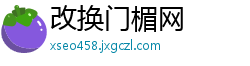 改换门楣网